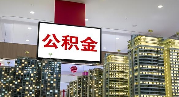 赣州离职后公积金可以一次性取吗（离职后能一次性取出住房公积金吗）